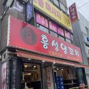 흥성회관 | [구월동] 인천 예술회관양꼬치맛집 '흥성양꼬치 구월점'