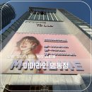 명동화장품 | 명동 화장품 악세사리 핫플 미미라인 명동점 층별 쇼핑 후기