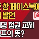 [속보] 고든 창 페이스북에 충격 발언/이재명 정권 교체 시사, 트럼프의 뜻? 강신업TV﻿ 이미지