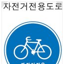 자전거전용도로 표지판 이미지
