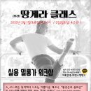 스마트폰과 함께하는 탱고 워크샵 "2월 1,2일" 아리스김 "땅게라 클래스" 제 3회 부산 워크샵을 준비했습니다. 이미지