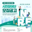 [공모전사이트] 제6기 한국연구재단 시민참여단 모집공고 이미지