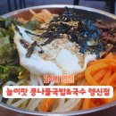 늘이맛 콩나물국밥&국수(행신점) 네이버블로그