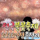 2023 전국 불꽃축제 일정 이미지