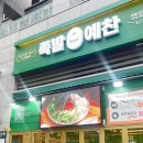 원일족발