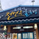 ㈜다인환경 | 토박이 전연옥 굴 국밥 / 울진 후포 여행, 현지인 맛집 내돈내산 후기