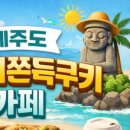 동홍동-6 | 🍪 서귀포 '두바이 쫀득 쿠키' 리스트 (Top 4)
