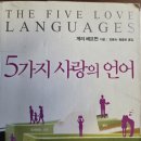 ＜5가지 사랑의 언어 ＞/ 게리 체프먼 이미지
