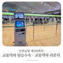 신나게푸드 위탁급식소 | 인천공항 제2터미널 교통약자 탑승수속 교통약자 라운지 푸드코트
