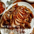 손가네장충한방족발 | [경기 군포/산본] 손가네장충한방족발 / 산본 쫄깃쫄깃한 족발 맛집 내돈내산 솔직 후기