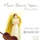 한동연 첼로 독주회 2018년 3월 18일 (일) 오후 4시 한국가곡예술마을 나음아트홀 초청공연 이미지