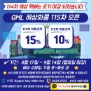 W11[GML] 한국에서 퍼스로! 115차 해상택배 접수 OPEN 이미지