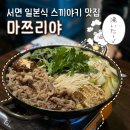 뽑기 1번가 가능점 | 부산 서면 스키야끼 맛집 | 서면1번가 마쯔리야 일본인 주방장 이자카야