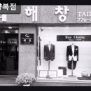 해창양복점 이미지