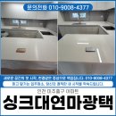 그림같은광택 | 인천 미추홀구 신축아파트 주방 싱크대 상판 연마광택 작업 후기