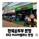 동구1동 | 대구 동구 봉무동 맛집, 이시아폴리스 완뚝순두부...짬뽕순두부와 차돌박이순두부먹은 내돈내산 솔직후기