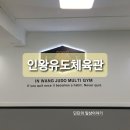 인왕체육관 | <홍제역 유도> 홍제동 유도인왕유도체육관 유도수업 솔직후기