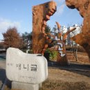 12월 16일(413회) 고양경의로누리길-고봉산둘레길-황룡산-안곡습지공원... 이미지