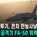 북한 전투기, 전차 만능 사냥꾼! 국산 경공격기 FA-50 위력 영상 이미지