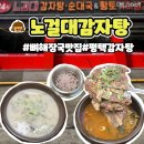 24시노걸대감자탕&짜글이(평택고덕점) | 평택 24시 식당 노걸대감자탕 송탄점