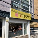 송파 가락동 가성비 밥집 김치찌개 3,000원 밥 무한리필 참좋은식탁 후기