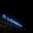 더어니스트&네일