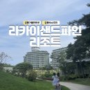 강릉숙소추천 강릉수영장숙소 라카이샌드파인 리조트