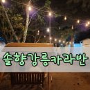 ㈜솔향강릉오토캠핑장 | 강릉 아이와 숙소 추천 솔향강릉카라반캠핑장 2박3일 후기