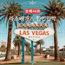 이지민박 | 초록사과 라스베가스 한인민박 미국 가성비 숙소 추천