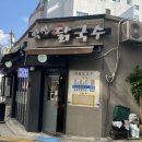 익선닭국수