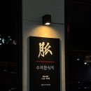 수려한식맥 이미지