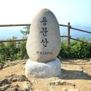 제 253차 정기산행 용문산 (1. 11, 토) - K2대장 이미지