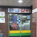 은정갈비 | 아산/ 온양온천역 맛집 "은정갈비" 물갈비 노포감성맛집 (김치,당면사리) 강력추천!!