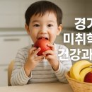 안산중부지역아동센터 | 경기도 미취학 아동을 위한 건강과일 지원정책의 실제 효과