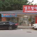 워시프렌즈셀프빨래방향남