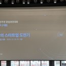 정주영 창업경진대회 2025 설명회 ( 후기, 요약, 바뀐점, 지원 방법 )