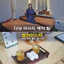 다낭 마사지 예약 팁 빌라드스파 픽업 샌딩 할인 후기