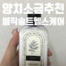 모두헬스케어 주식회사 | 양치소금 추천 :: 주식회사 매직솔트헬스케어