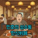 회현집 | 샤이니 민호도 반한 가성비! 성수동 민호 한식뷔페 회현집 솔직 후기
