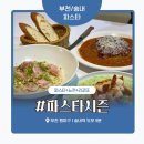 파스타시즌 | 부천 송내 파스타 맛집 ‘파스타시즌’ 솔직 후기 – 양배 부부의 연말 데이트 한 끼