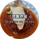 영통면옥 이미지