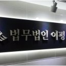 법무법인이평 이미지