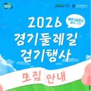 경기둘레길 부천56코스 | [경기둘레길] 56코스 2026 경기둘레길 부천 걷기행사