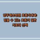 양주예쓰병원 이미지