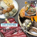 고기로 173번길 | 용인 수지 고기리 맛집 해율만두전골 동천동 가족 모임 장소 추천 후기