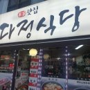 다정식당 이미지