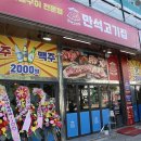 만석고기집 - 은평구 통일로 724-1 | 만석고기집