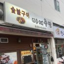 마산 교방동 족발 맛집 숯불구이아재족발 포장 후기