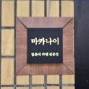 [노원/맛집] 마카나이 은행사거리점 N차 방문 후기🔥 맛있고 양 많은 가성비 라멘