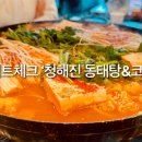 청해진동태탕&코다리찜 네이버블로그